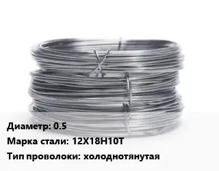 Проволока нержавеющая для рамок 0.5 Сталь: 12Х18Н10Т холоднотянутая